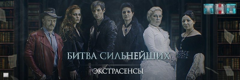 ТНТ экстрасенсы ведут расследование