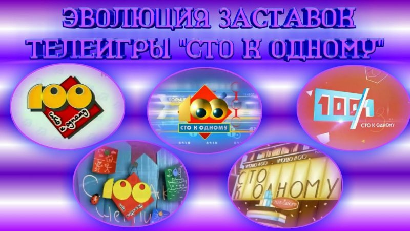 Заставка СТО К одному 1995-1998