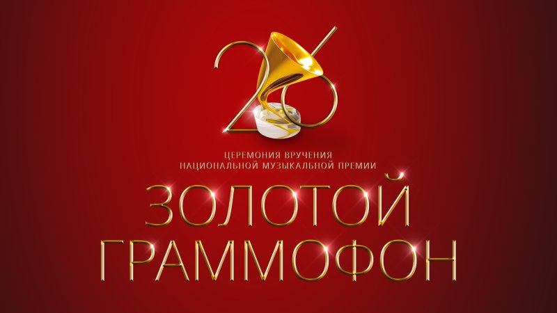 Премия золотой граммофон