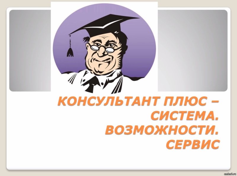 Консультант плюс