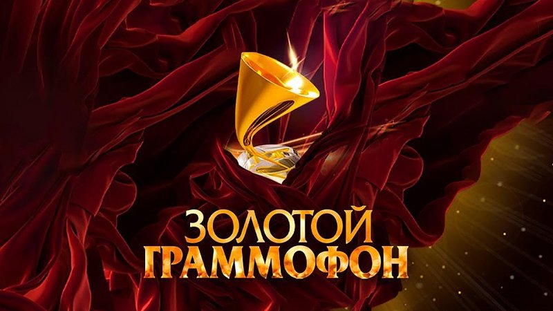Золотой граммофон 20 20