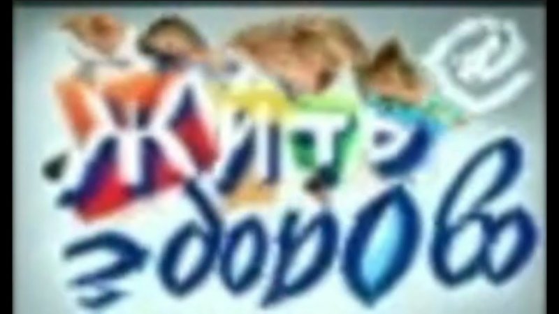 Заставка передачи жить здорово