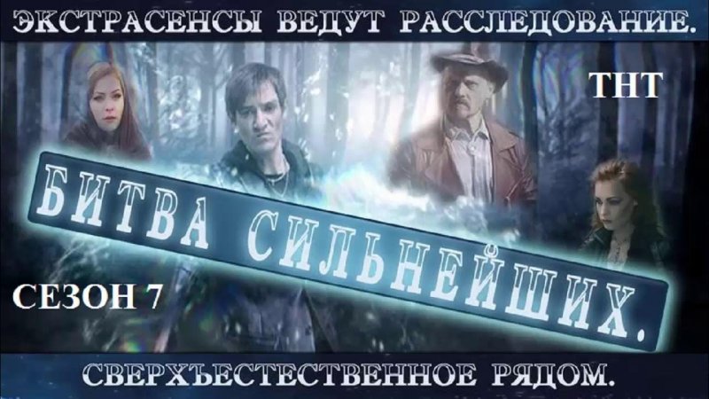 Экстрасенсы ведут расследование 2023