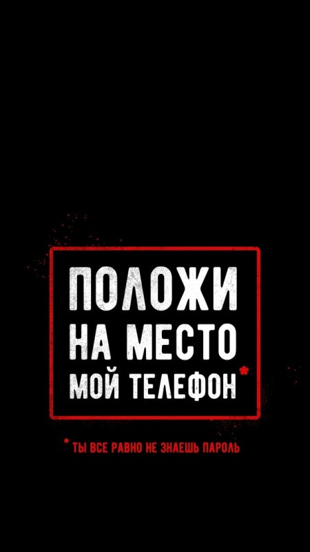 Положи телефон все равно пароль не знаешь