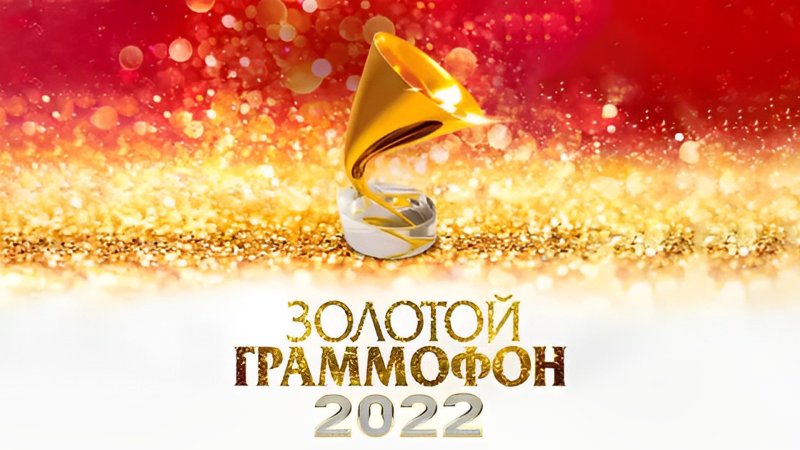 Золотой граммофон ВТБ Арена