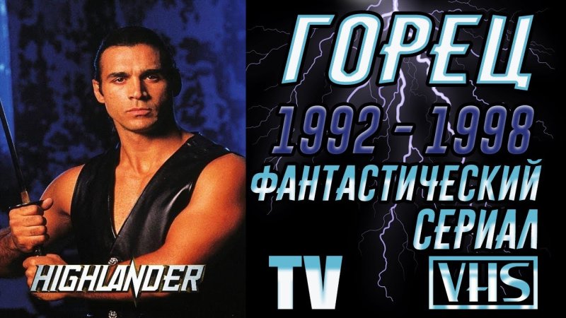 Горец сериал 1992 Кристофер