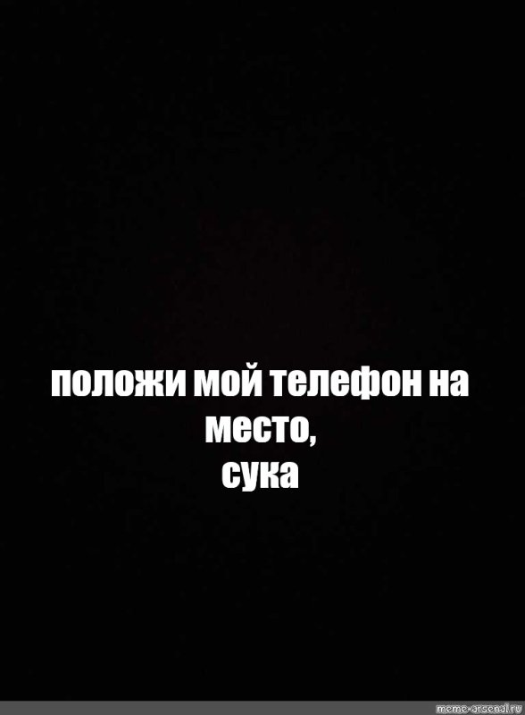 Положи телефон на место