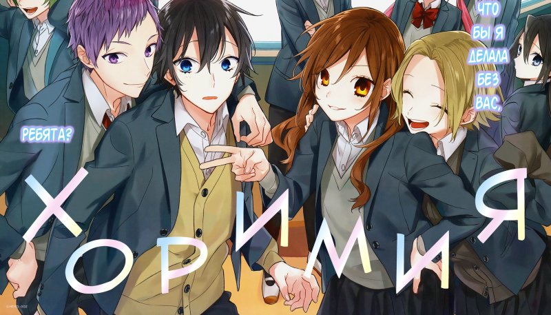 Хоримия аниме персонажи