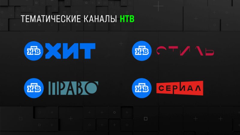 Тематические каналы НТВ