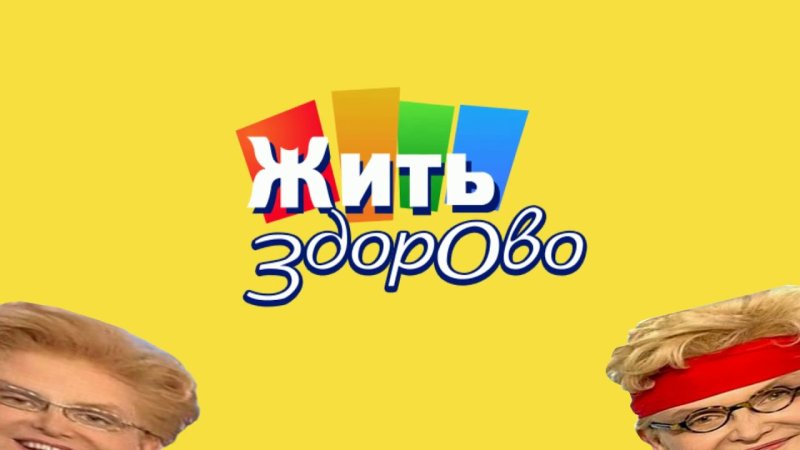Малышева жить здорово заставка