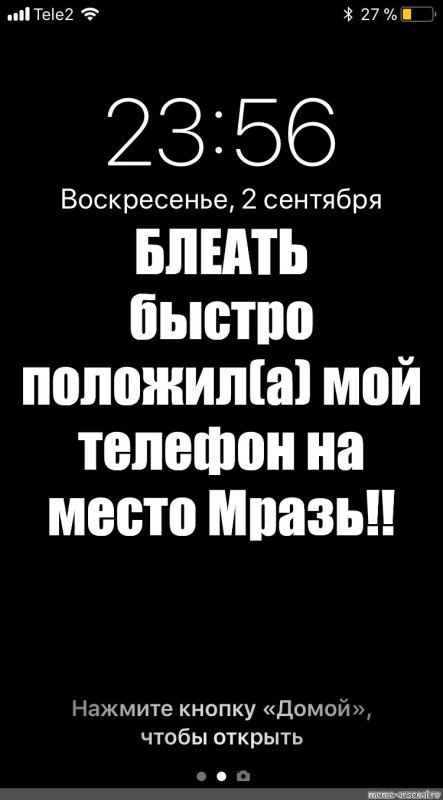 Полож телефон на место