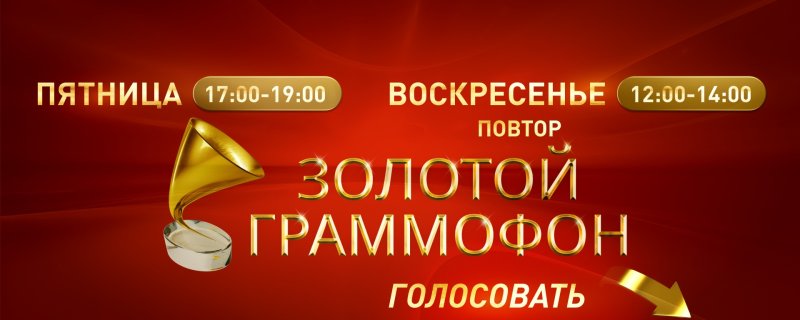 Золотой граммофон русское радио 2024 Филипп