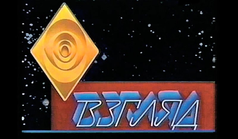 Передача взгляд 1987