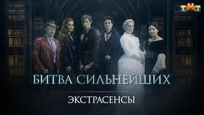 Экстрасенсы битва сильнейших 2023