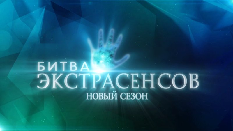 Битва экстрасенсов лого