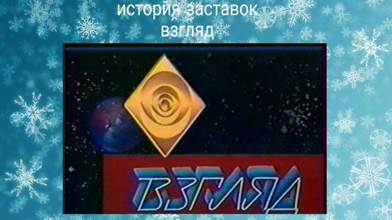 Программа взгляд