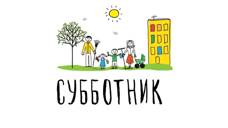 Субботник фон