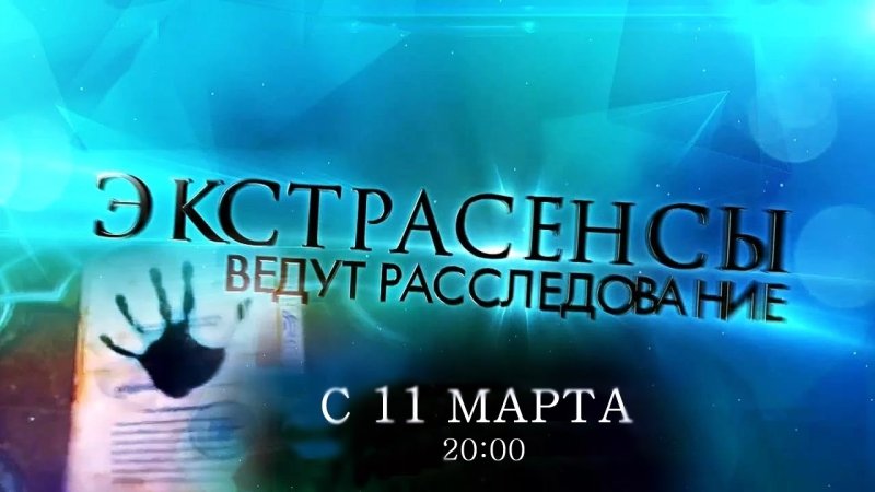 ТНТ экстрасенсы ведут расследование битва экстрасенсов