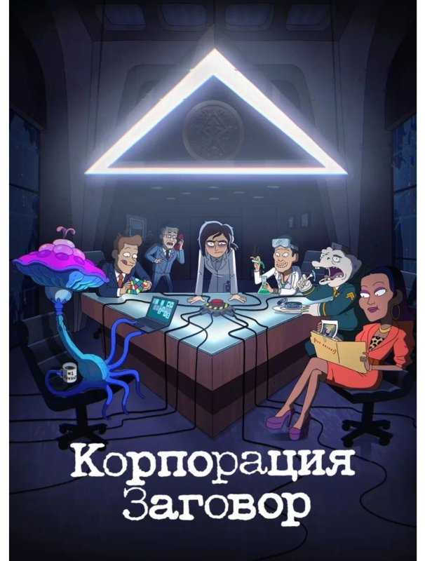 Мультсериал Корпорация заговор 1 сезон