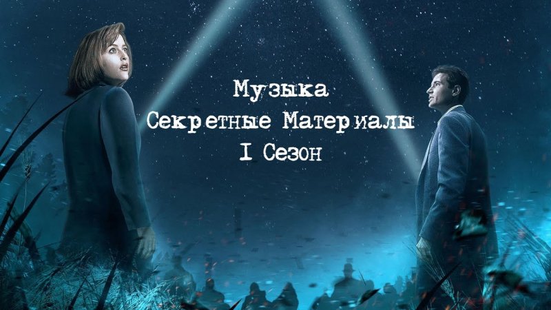 Секретные материалы Фокс Малдер