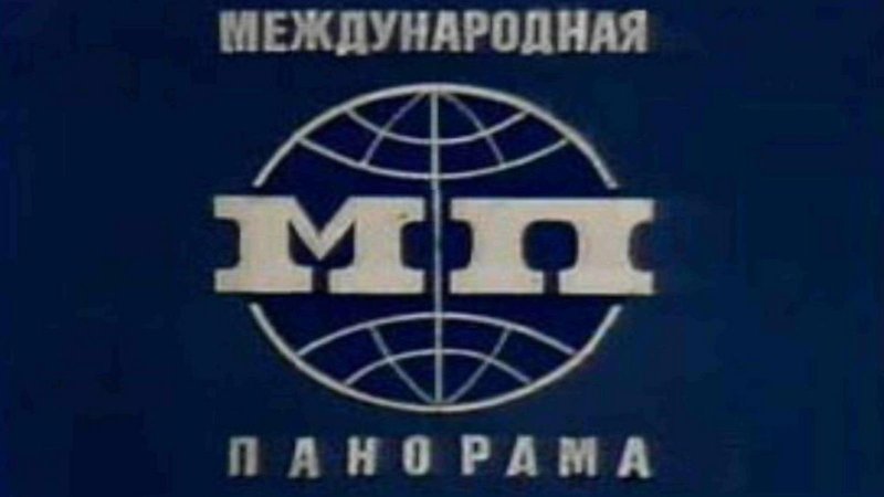 Передача Международная панорама в СССР