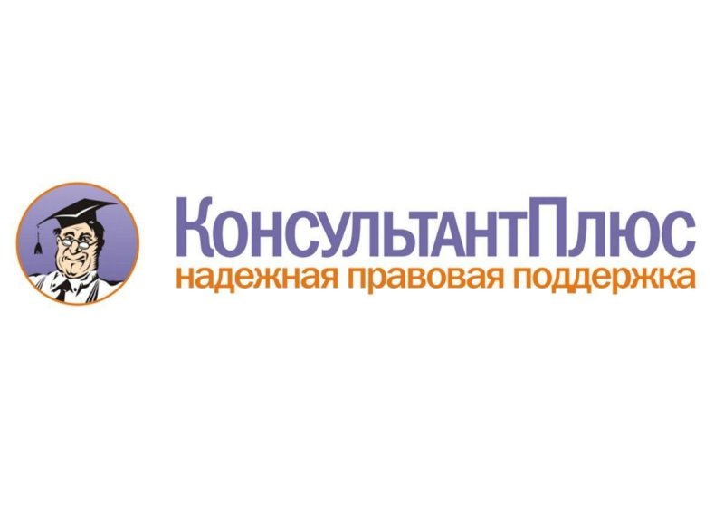 Справочная правовая система консультант плюс