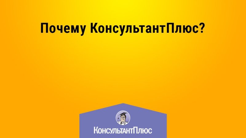 Консультант плюс Ростов