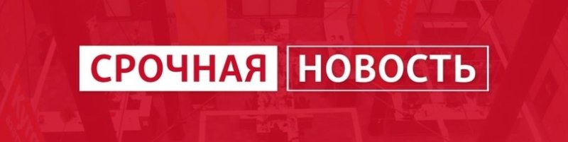Срочная новость картинка