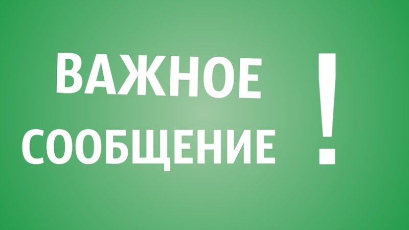 Внимание важная новость