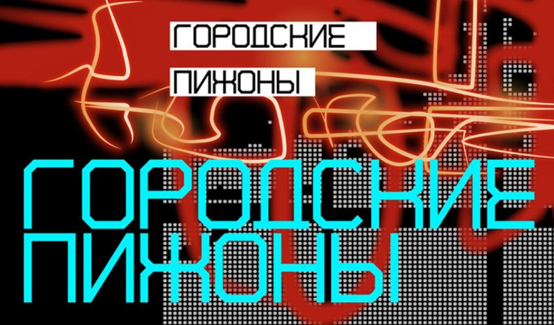 Канал городские пижоны