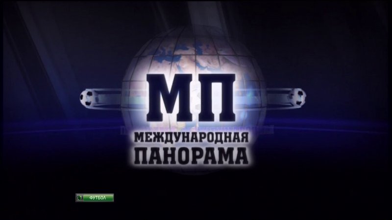 Международная панорама