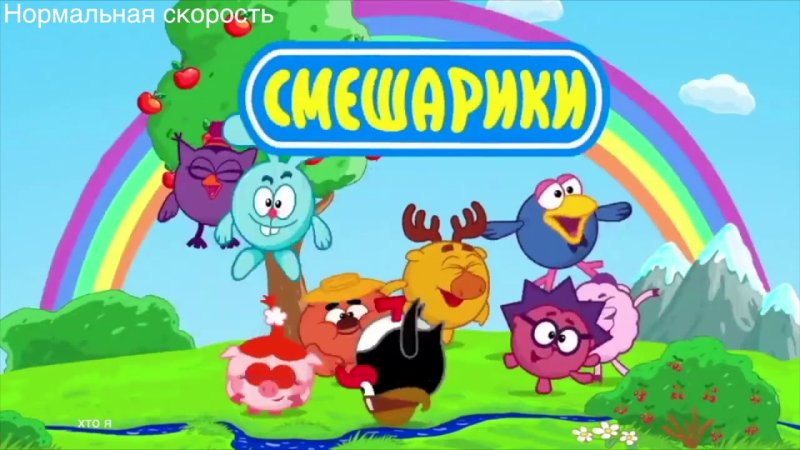 Смешарики заставка