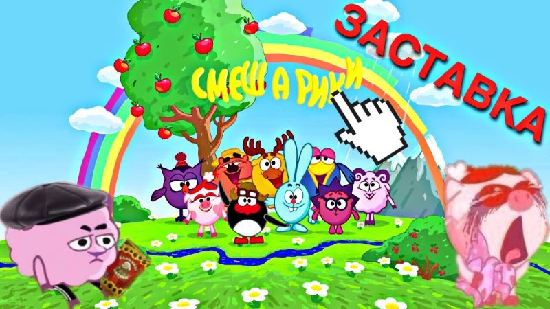 Смешарики заставка