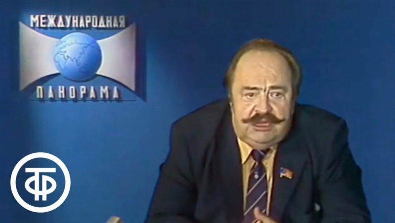 Александр Бовин Международная панорама