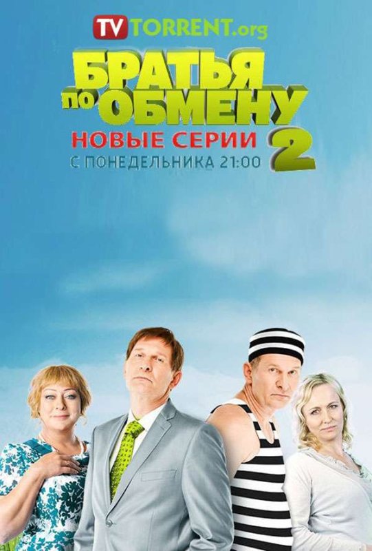 Братья по обмену Перечихины