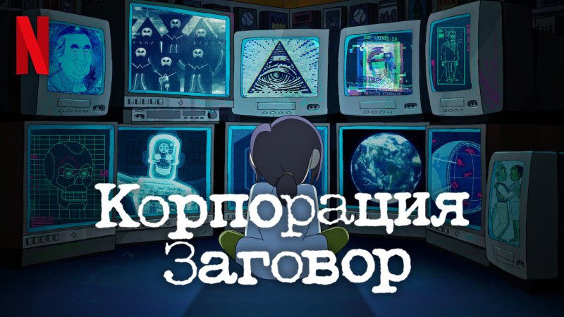 Корпорация заговор Нетфликс