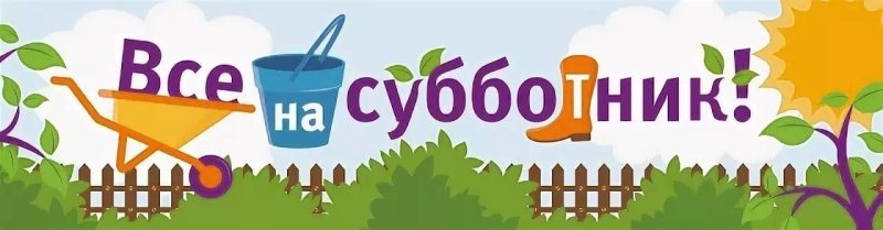 Субботник картинки