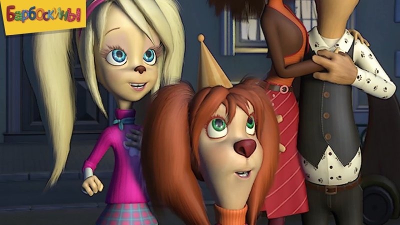 Барбоскины 80 серия фейерверк