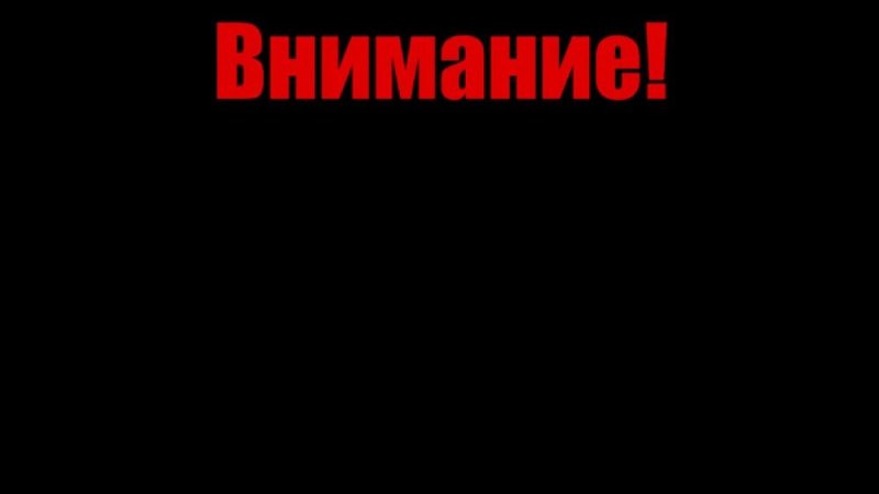 Внимание надпись
