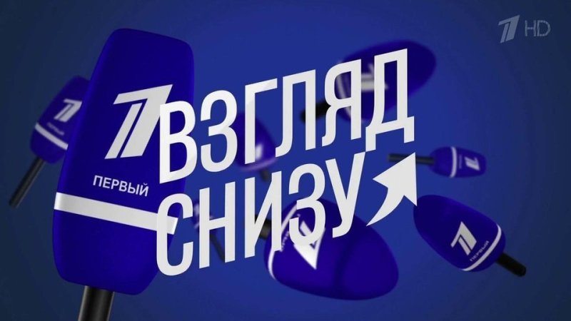 Взгляд снизу Ургант заставка