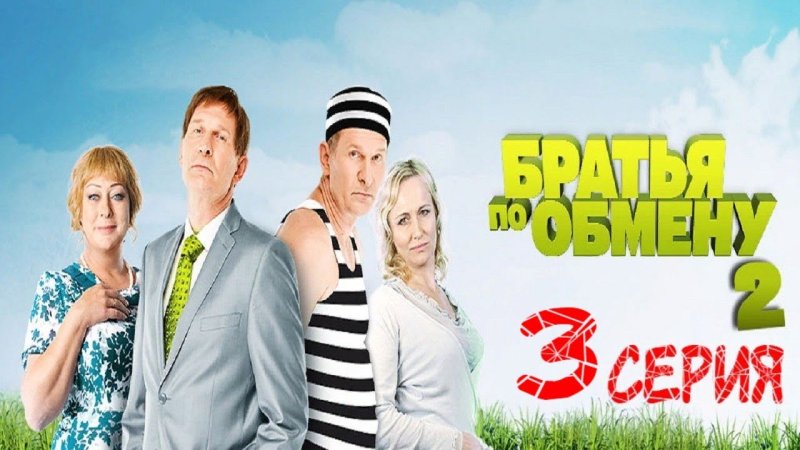 Братья по обмену