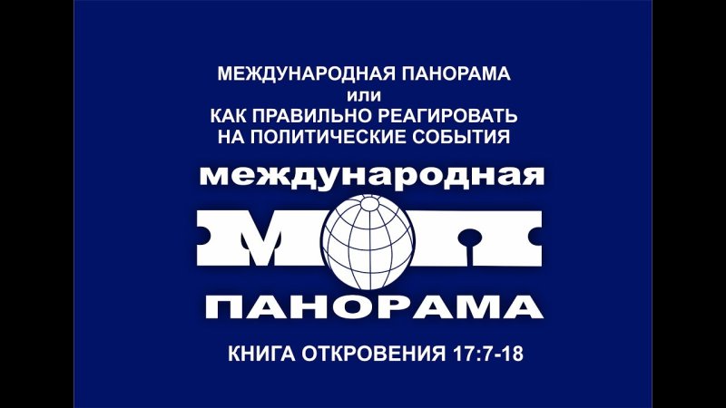 Международная панорама СССР