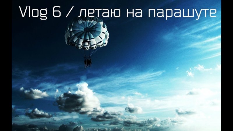 Парашют в небе