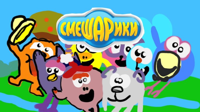 Смешарики заставка