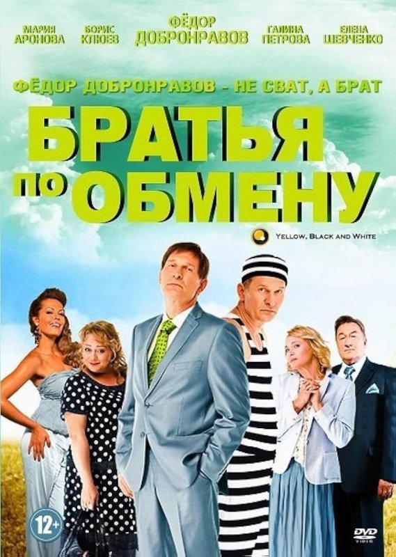 Сериал братья по обмену с Добронравовым