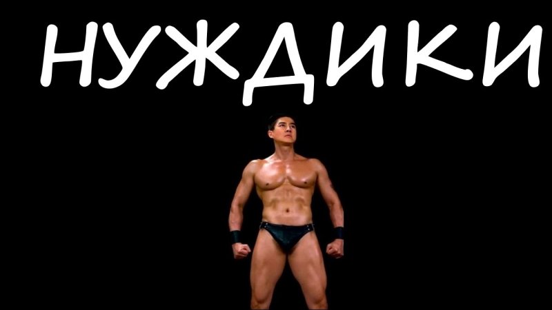 Нуждики анекдоты