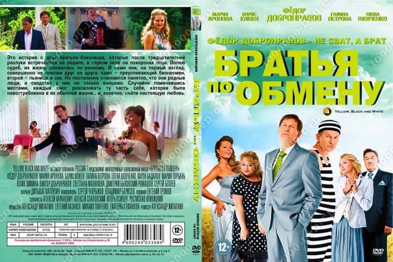 Братья по обмену двд