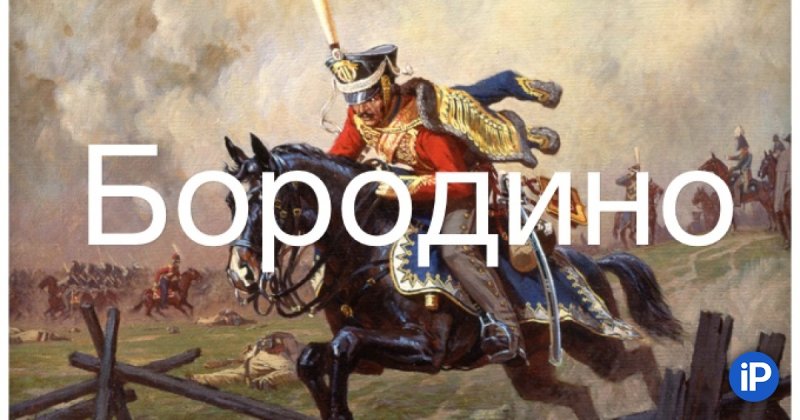 Бородинское сражение 1812 надпись
