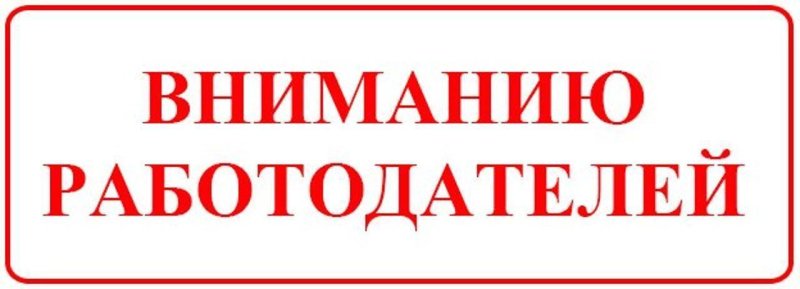 Важная информация для работодателей