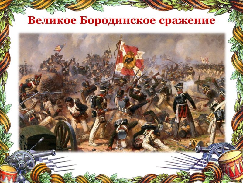 Бородинское сражение 7 сентября 1812 года